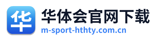 华体会官网下载